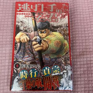 逃げ上手の若君　５ （ジャンプコミックス） 松井優征／著