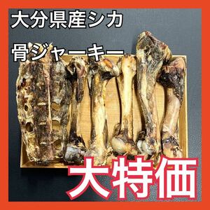 【大特価】大分県産鹿骨ジャーキー詰め合わせセット・無添加無着色・ジビエペットフード・犬のおやつ・猫のおやつ