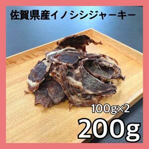 【特別価格】佐賀県産猪肉ジャーキー200g・無添加無着色・ジビエペットフード・犬のおやつ・猫のおやつ