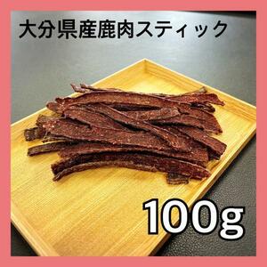 【特別価格】大分県産鹿肉ジャーキー100g・無添加無着色・ジビエペットフード・犬のおやつ・猫のおやつ