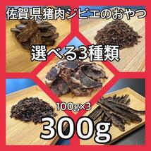 【選べる！】猪肉ジビエペットフード100ｇ×3袋・よりどりみどりセット・犬のおやつ・猫のおやつ_画像1