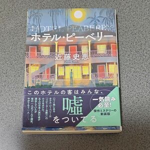 ホテル・ピーベリー　新装版 （双葉文庫　こ－２５－０３） 近藤史恵／著 帯