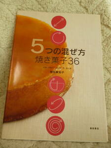 未使用本★5つの混ぜ方 焼き菓子36 /イル・プルー・シュル・ラ・セーヌ 椎名眞知子●2004年10月初版★即決