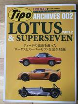 ティーポ・アーカイブス 001 & 002「ロータス & スーパーセヴン」(2冊)_画像4