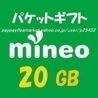 認証制限なし★mineo マイネオ パケットギフト 約 20GB (9999MB×2) ★h9h9