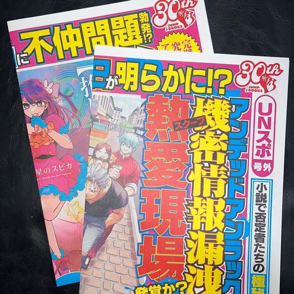 ジャンプフェスタ 号外 新聞 2種 コンプリート アンデッドアンラック 推しの子