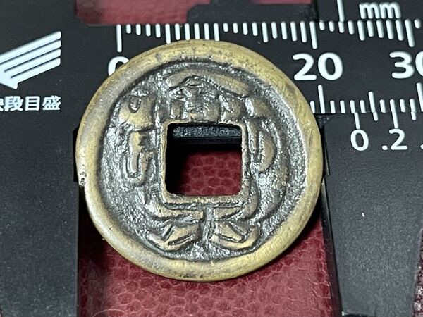 絵銭 古銭 大黒銭 金運 御守り 縁起物