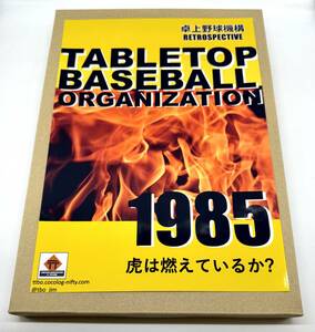 卓上野球機構 レトロスペクティブ 1985年カードセット 虎は燃えているか？ 