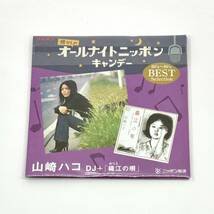 ブルボン 懐かしのオールナイトニッポンキャンデー付録CD 山崎ハコ DJ + 織江の唄_画像2