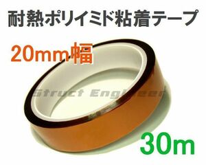 ★ 耐熱 ポリイミド 粘着 テープ 20mm幅 30m ★ 電子機器 絶縁 マスキング テープ 遮熱 リフロー ★ 送料140円～