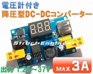 ★ 送料無料 ★ 電圧計 付き 降圧 DC-DC コンバーター 電源 モジュール (3A) ★ 出力 1.25～37V デジタル電圧メーター付