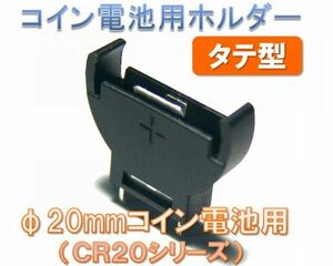 ★ 送料無料 ★ コイン電池用 タテ型 ホルダー(2個セット) CR2032 など バッテリーケース