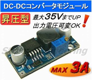 ★ 昇圧型 DC-DC コンバーター ★ 出力可変 5～35V 最大3A 電圧上げる デコデコ ★ 送料120円～