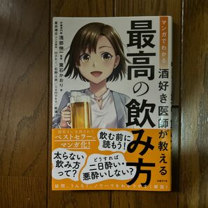 マンガでわかる酒好き医師が教える最高の飲み方 葉石かおり／著　浅部伸一／監修　星井博文／マンガ原作　ｍａｋｉ／作画　石野人衣