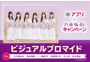 １円〜　セブンイレブン 乃木坂46 キャンペーン　ビジュアル ブロマイド 5種類コンプリートセット