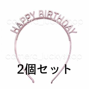 バースデー カチューシャ ハット 誕生日 パーティー 小物 帽子 ヘアバンド ピンク 2個セット mini