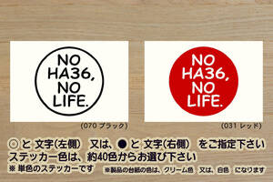※ NO HA36, NO LIFE. ステッカー　Lサイズ 100mm×100mm　1000円 (DM便規格サイズ)__ZEAL鈴木4