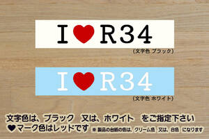 I LOVE R34 ステッカー スカイライン_GT-R_V_M_スペック_Zチューン_NISMO_25GT-V_25GT-t_RB26_RB26DETT_改_チューニング_カスタム_ZEAL日産