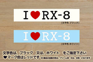 I LOVE RX-8 ステッカー 8_エイト_タイプRS_スピリットR_マツダスピード_M’z Tune_頭文字D_13B_改_改造_チューニング_カスタム_ZEALマツダ