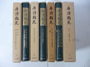 唐詩類苑　全７巻（８冊）揃　編著・中島敏夫