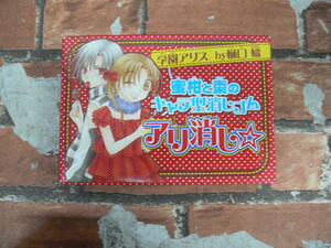 【未開封】「学園アリス」 樋口橘 　蜜柑と棗のキャラ型消しゴム アリ消し☆ 花とゆめ　2007年19号付録