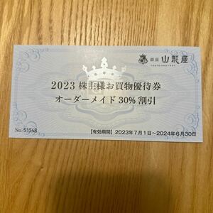 銀座山形屋 株主様ご優待券　オーダーメイド30%割引券　1枚