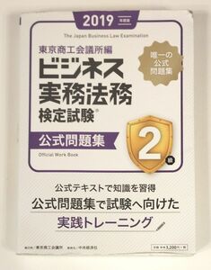 ビジネス実務法務検定試験２級公式問題集　２０１９年度版 東京商工会議所　編