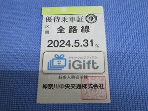 神奈川中央交通 株主優待乗車証 (全路線) 定期 2024.5.31まで★ #3386