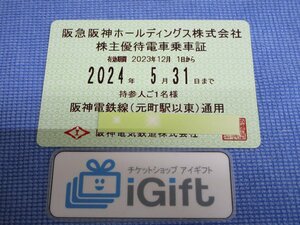 阪神 株主優待乗車証 (元町駅以東)通用 定期 (2024.5.31まで)★ #2177