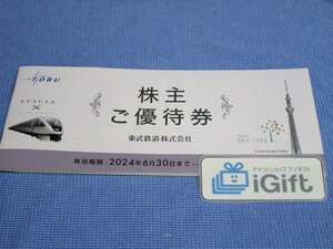 普通郵便無料★東武鉄道 株主優待券 (動物公園入園券/スカイツリー展望デッキ割引etc) 2024.6.30まで★ #2676