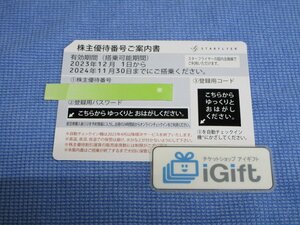 コード通知★最新！スターフライヤー 株主優待券 片道運賃50％割引 (2024.11.30まで)★ #4453・青灰 (5月と11月は番号違うので注意)