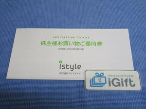 普通郵便無料★アイスタイル 株主優待券 (6400円分+10%割引3枚) 2024.8.31まで★ #3241