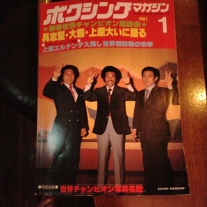 送料込み　ボクシングマガジン　1981年 1月号　上原　初防衛