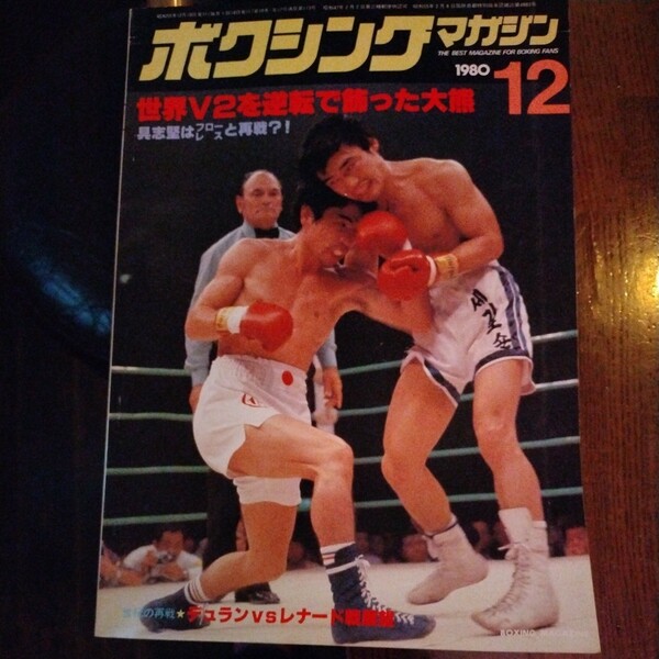 送料込み　ボクシングマガジン　1980年　12月号　大熊　防衛　V2