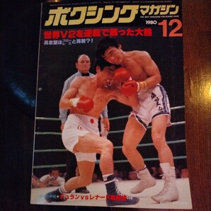 送料込み ボクシングマガジン 1980年 12月号 大熊 防衛 V2