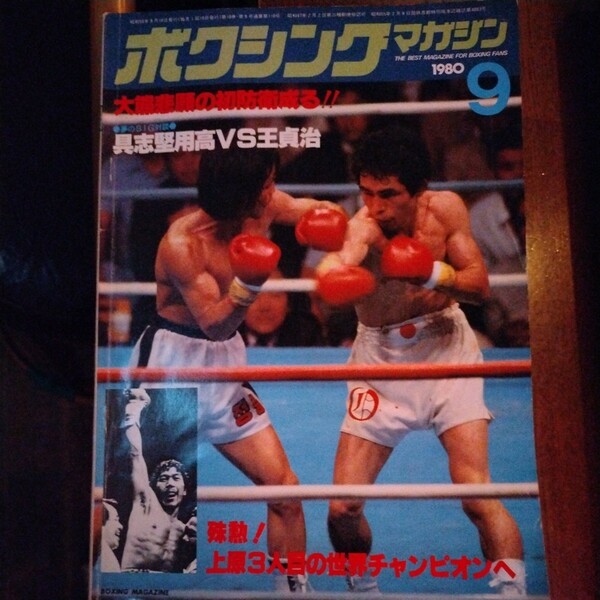 送料込み　ボクシングマガジン　1980年 9月号　大熊初防衛　上原王座奪取　具志堅、王対談