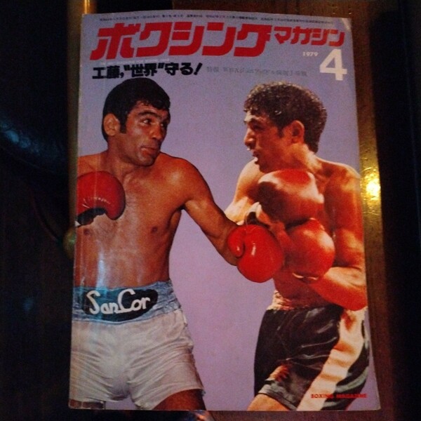 送料込み　ボクシングマガジン　1979年　4月号　工藤　防衛