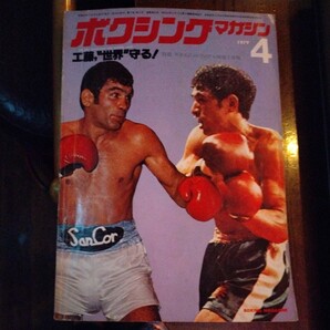 送料込み ボクシングマガジン 1979年 4月号 工藤 防衛