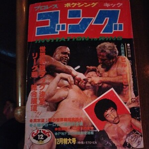 送料込み　ゴング　1978年 12月号 プロレス　ボクシング　キックボクシング