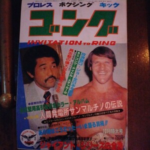 送料込み　ゴング　1981年 10月号　プロレス　ボクシング　キックボクシング　ブルーノサンマルチノ