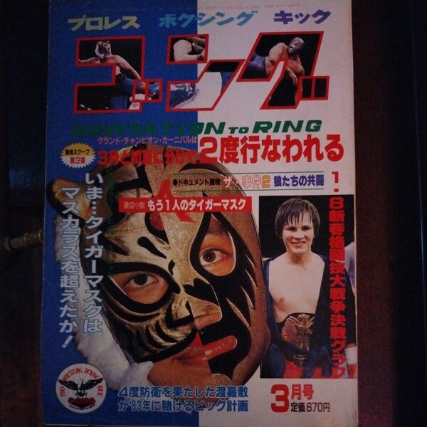 送料込み　ゴング　1983年 3月号　プロレス　ボクシング　キックボクシング