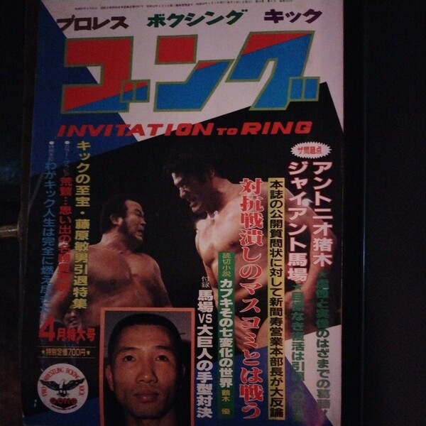 送料込み　ゴング　1983年 4月号 プロレス　ボクシング　キックボクシング