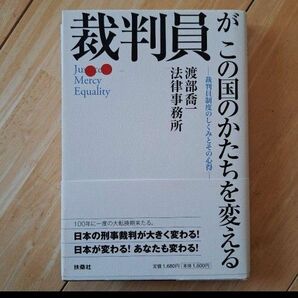 裁判員がこの国のかたちを変える : 裁判員制度のしくみとその心得