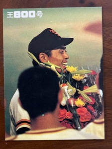 カルビープロ野球カード　王800号NO19　王　貞治