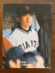 カルビープロ野球カード　NO678　長島茂雄