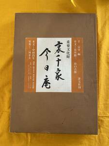 重要文化財　裏千家今日庵　千　宗室編　昭和52年発行　茶道　稀少本　淡交社