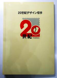 ◆20世紀デザイン切手◆第1集～第17集◆額面12,580円◆第1集～第17集説明文あり