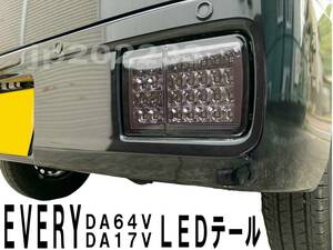 在庫処分！ DA64V DA17V エブリィバン スクラム エブリイ フル LED テール スモークレンズ 左右セット 新品 クリッパー