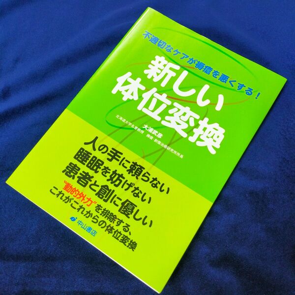 新しい体位変換　不適切なケアが褥瘡を悪くする！ （不適切なケアが褥瘡を悪くする！） 大浦武彦／著