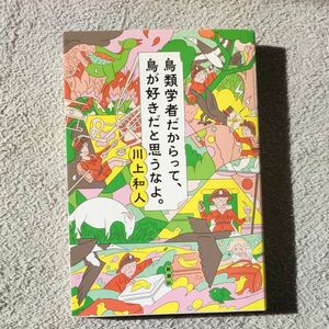  トリノトリビア　鳥類学者だからって、鳥が好きだと思うなよ。川上和人